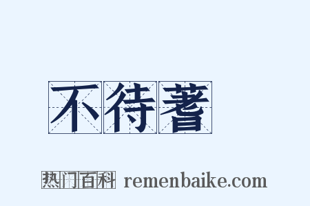 不待蓍龜是什么意思的图片